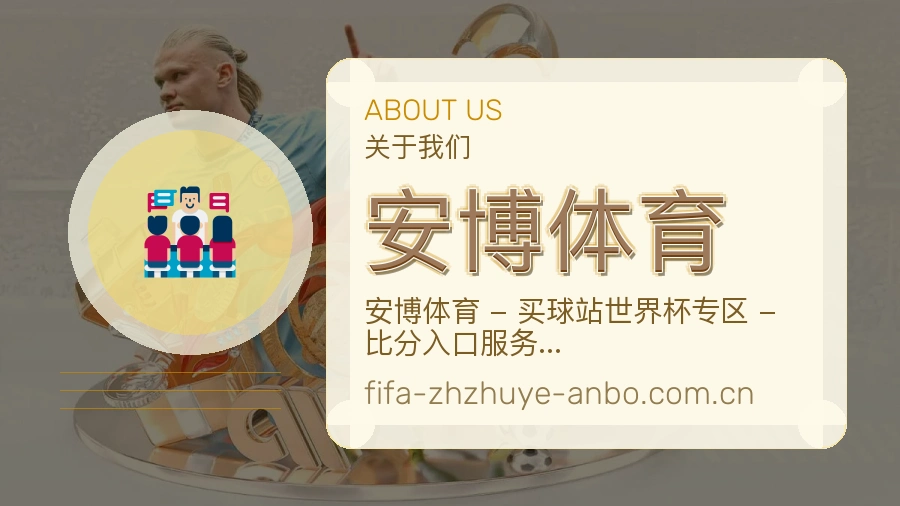 安博体育体育周边服务介绍