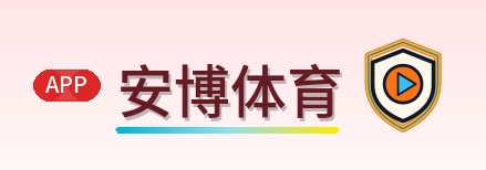 安博体育 LOGO